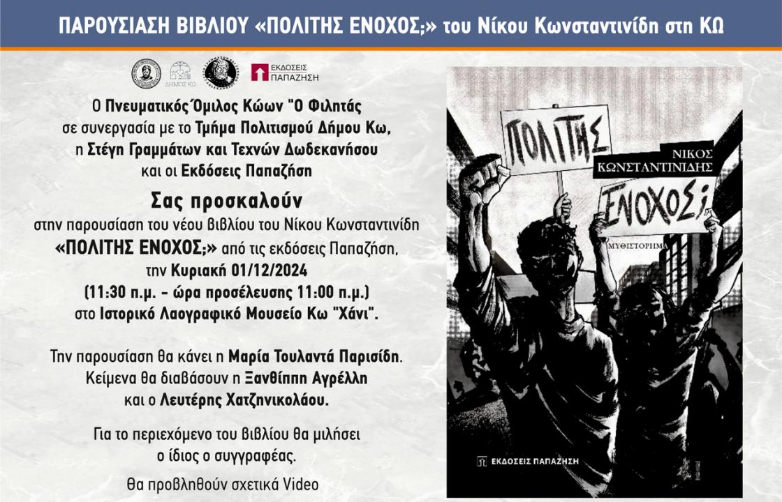 Παρουσίαση του βιβλίου «ΠΟΛΙΤΗΣ ΕΝΟΧΟΣ;» του Νίκου Κωνσταντινίδη στη Κω