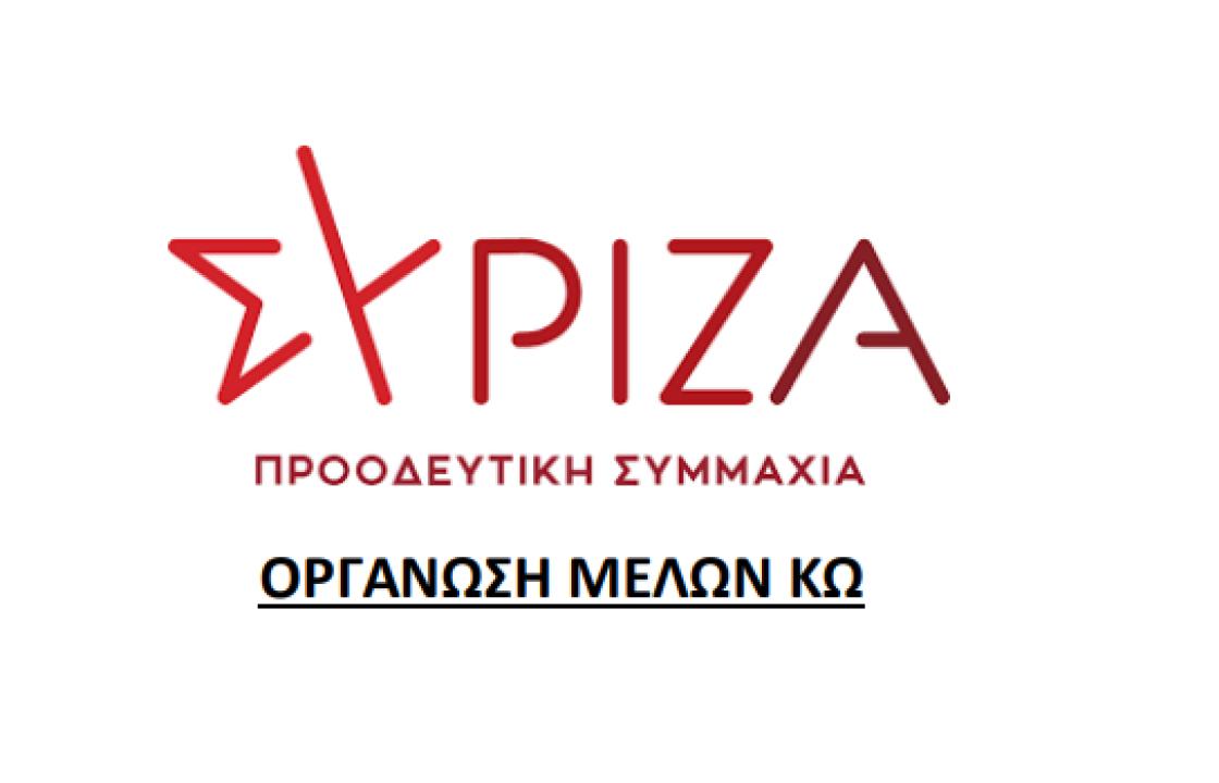 Ανακοίνωση του ΣΥΡΙΖΑ Κω για τις αποχωρήσεις στελεχών - μελών