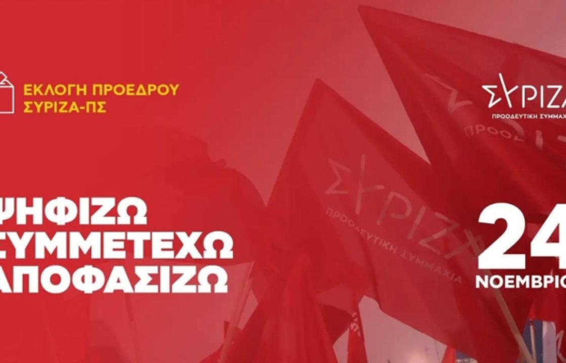 ΣΥΡΙΖΑ ΚΩ: Όσα πρέπει να ξέρετε για τις εκλογές ανάδειξης Προέδρου του ΣΥΡΙΖΑ – Προοδευτική Συμμαχία στις 24 Νοεμβρίου