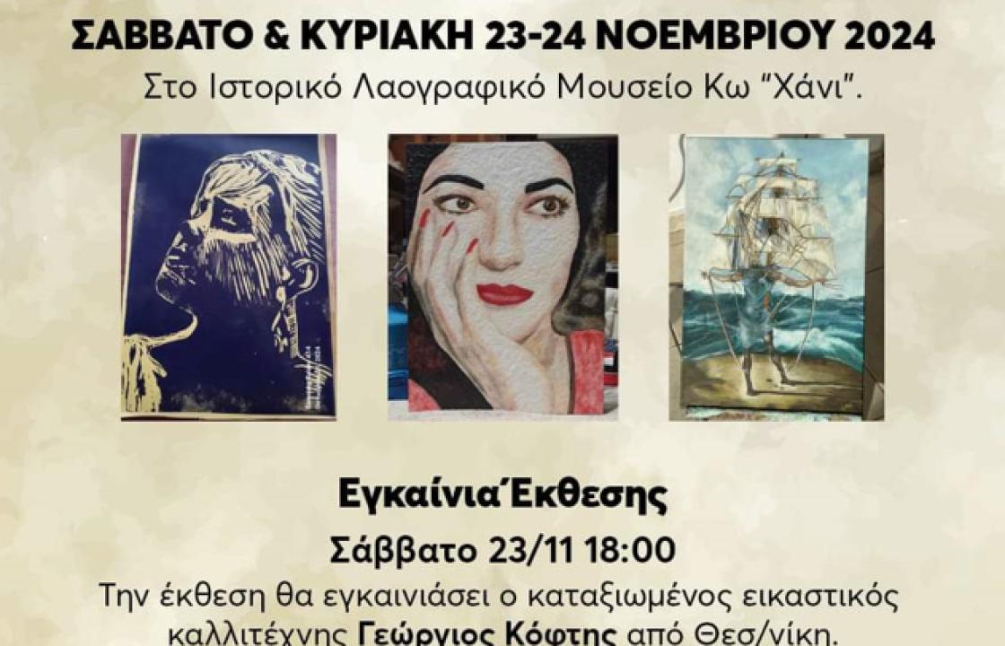 &quot;ΘΕΟΚΡΙΤΟΣ&quot;: Έκθεση Ζωγραφικής από τους μαθητές του Συλλόγου με το δάσκαλο Εμμ. Καρογιάννη, στο Ιστορικό Λαογραφικό Μουσείο Κω &quot;Χάνι&quot;