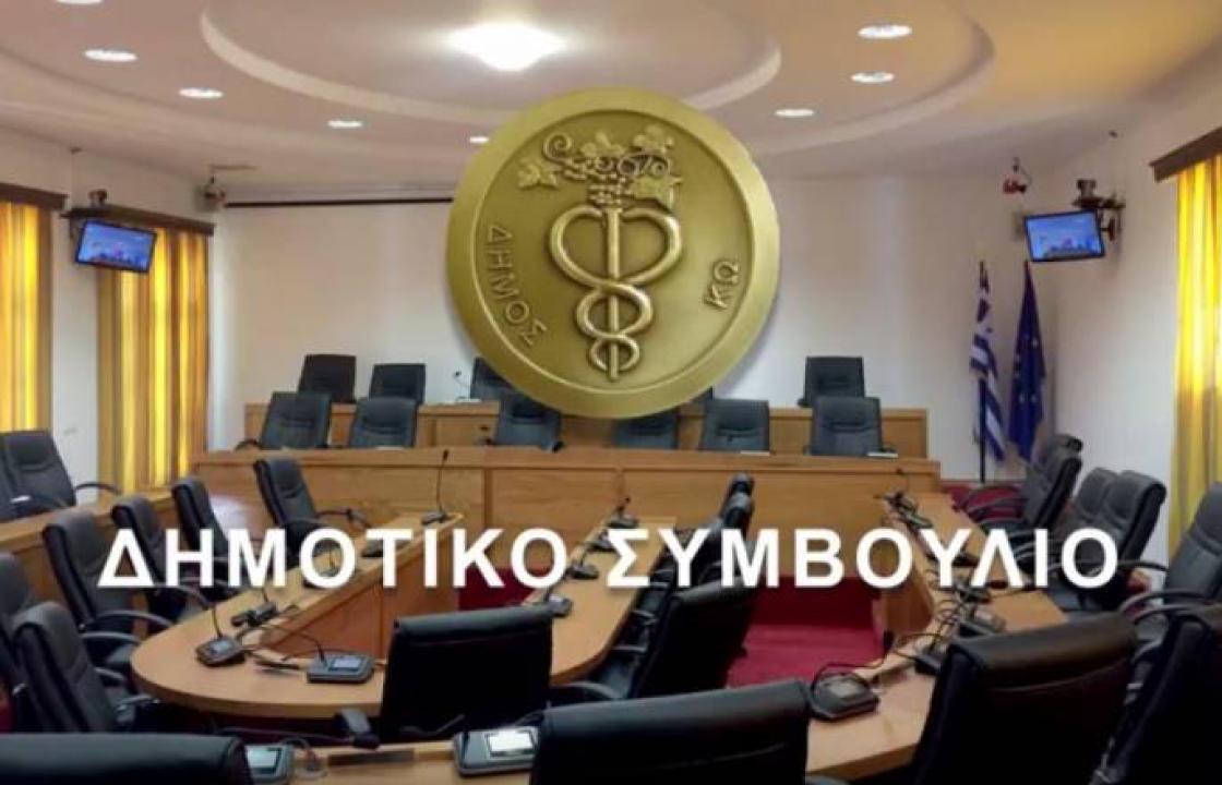 Συνεδριάζει το δημοτικό συμβούλιο Κω τη Δευτέρα 25 Νοεμβρίου - Δείτε τα θέματα