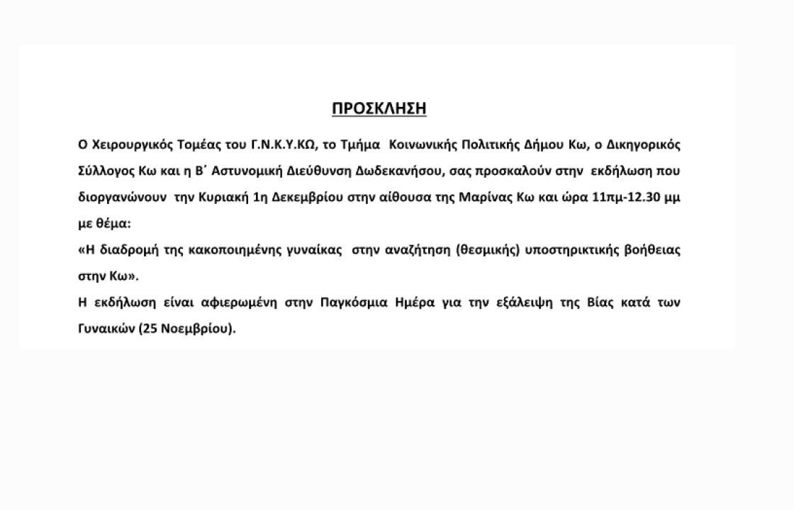 Εκδήλωση με θέμα «Η διαδρομή της κακοποιημένης γυναίκας στην αναζήτηση (θεσμικής) υποστηρικτικής βοήθειας στην Κω»