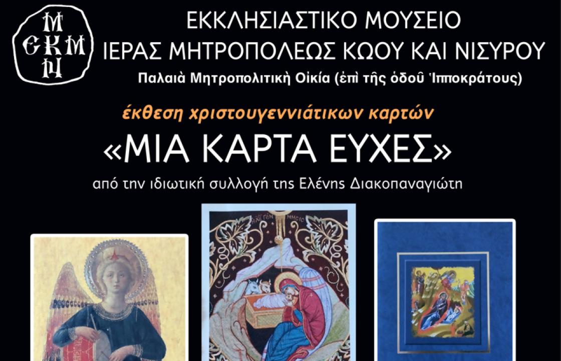 Ἔκθεση Χριστουγεννιάτικων Καρτῶν τῆς Ἑλένης Διακοπαναγιώτη στό Ἐκκλησιαστικό Μουσεῖο τῆς Ἱερᾶς Μητροπόλεως