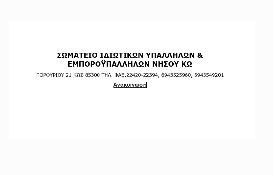 Καταγγελία του Σωματείου Ιδιωτικών Υπαλλήλων &amp; Εμποροϋπαλλήλων νήσου Κω