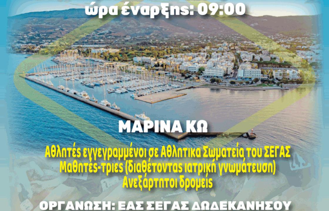 Ο ΓΣ ΕΥΔΑΜΟΣ ΚΩ σε συνεργασία με την ΕΑΣ ΣΕΓΑΣ ΔΩΔΕΚΑΝΗΣΟΥ διοργανώνει το περιφερειακό πρωτάθλημα δρόμου επί δημοσίας οδού, Β΄ ομίλου στις 19 Ιανουαρίου