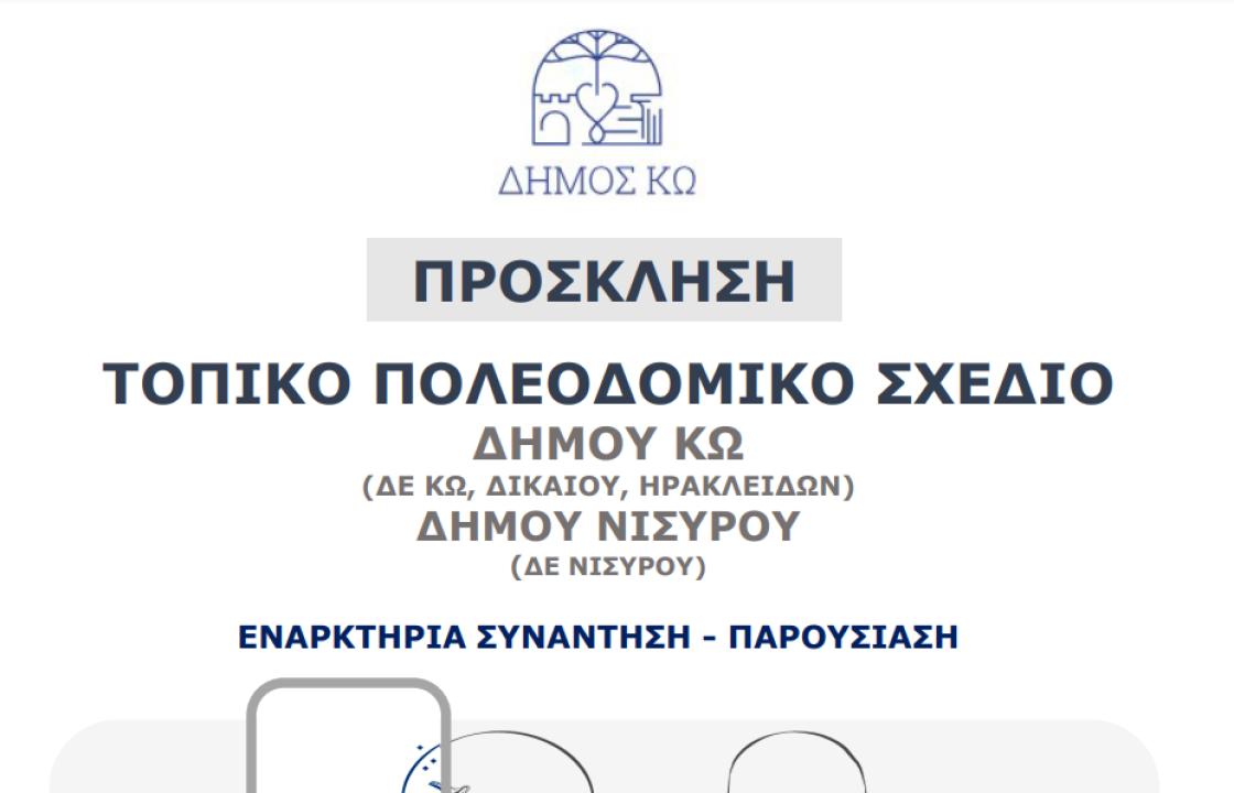 Σήμερα Παρασκευή 17 Ιανουαρίου η εναρκτήρια συνάντηση - παρουσίαση της μελέτης του Τοπικού Πολεοδομικού Σχεδίου Δήμου Κω (Δ.Ε. Κω, Δικαίου, Ηρακλειδών) – Δήμου Νισύρου