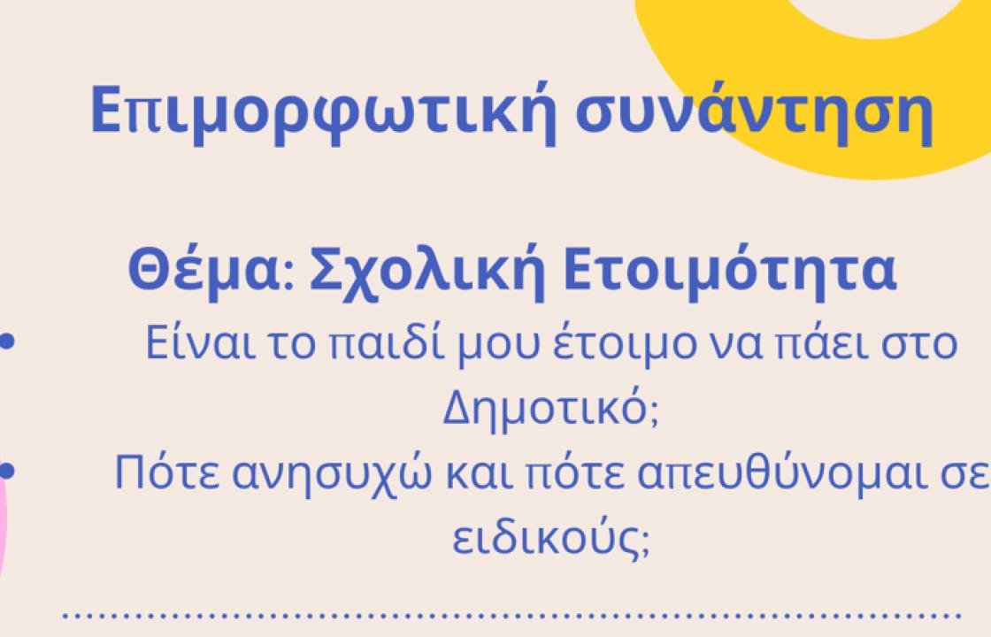 Αρωγή: Επιμορφωτική Συνάντηση για τη Σχολική Ετοιμότητα