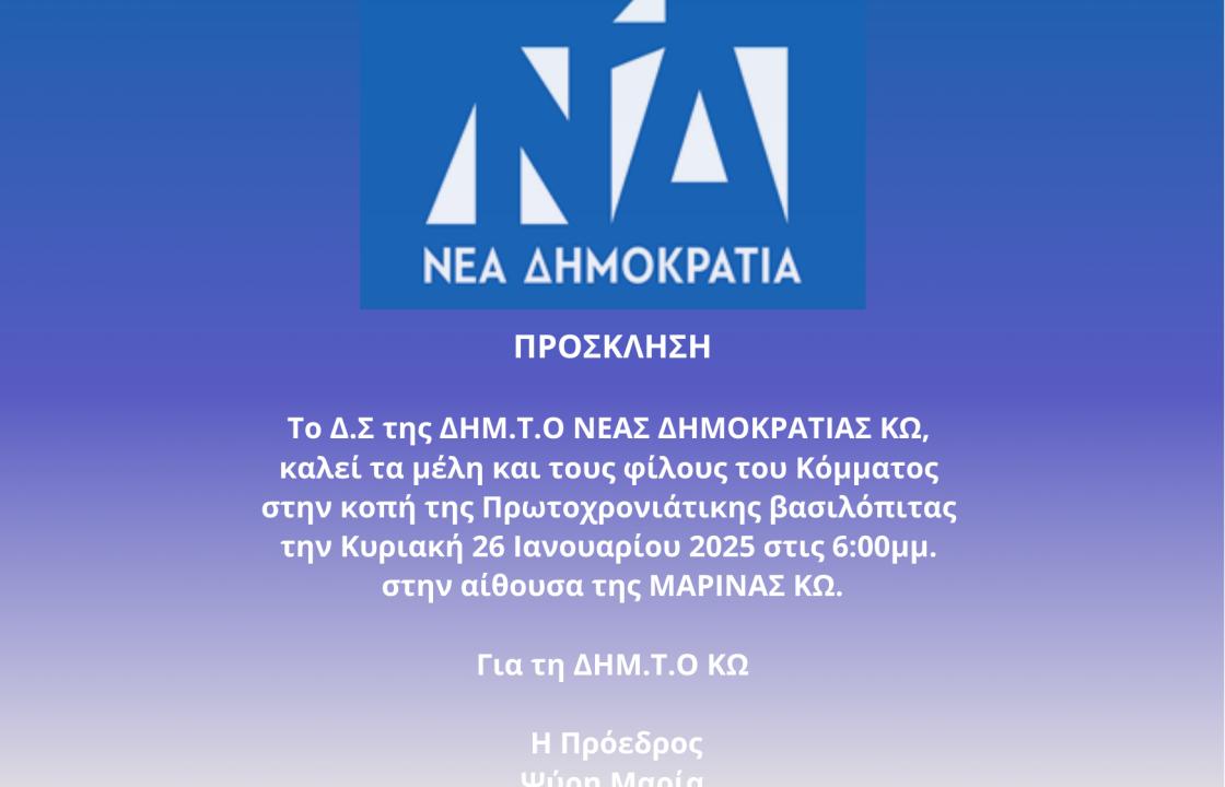 Την Κυριακή 26 Ιανουαρίου η κοπή της πίτας της ΝΔ Κω