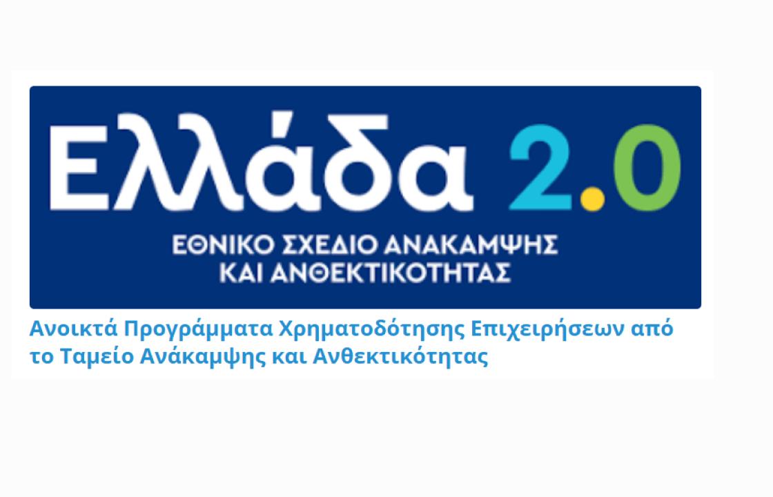 Ανοικτά Προγράμματα Χρηματοδότησης Επιχειρήσεων από το Ταμείο Ανάκαμψης και Ανθεκτικότητας