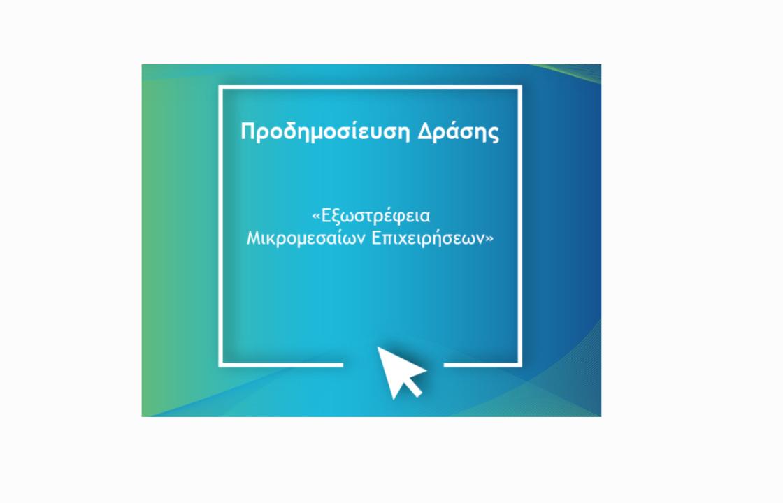 Προδημοσίευση της Δράσης «Εξωστρέφεια Μικρομεσαίων Επιχειρήσεων»