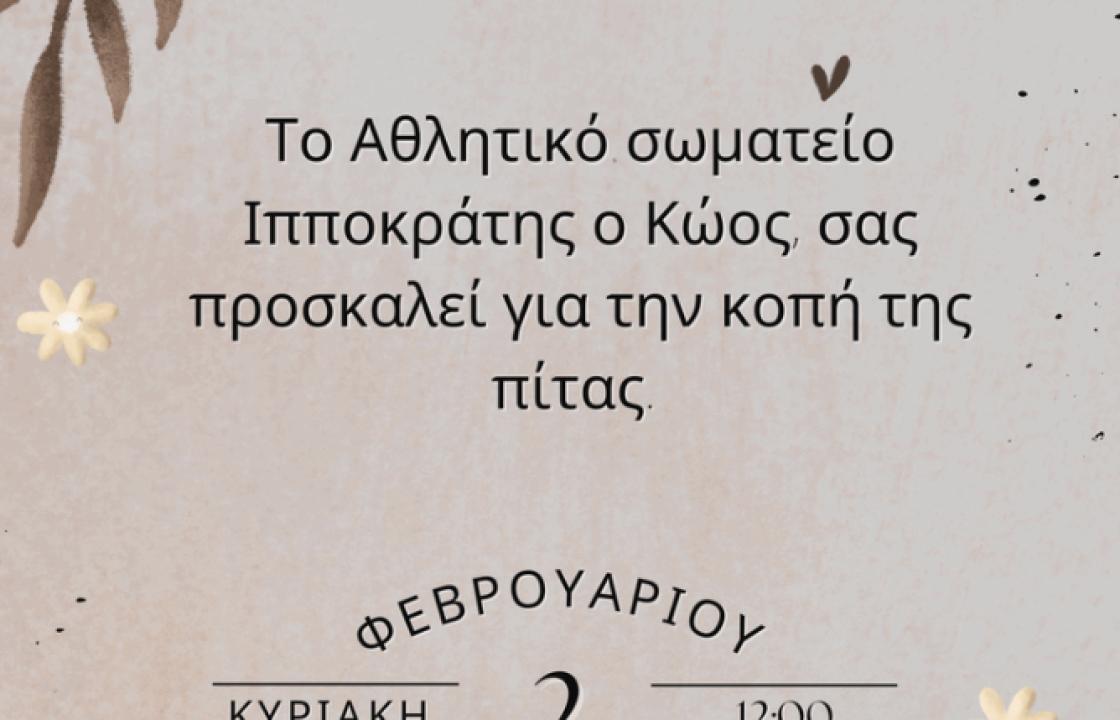 Την Κυριακή 2 Φεβρουαρίου η κοπή της πίτας του &#039;&#039;ΑΣ ΙΠΠΟΚΡΑΤΗΣ Ο ΚΩΟΣ&#039;&#039;