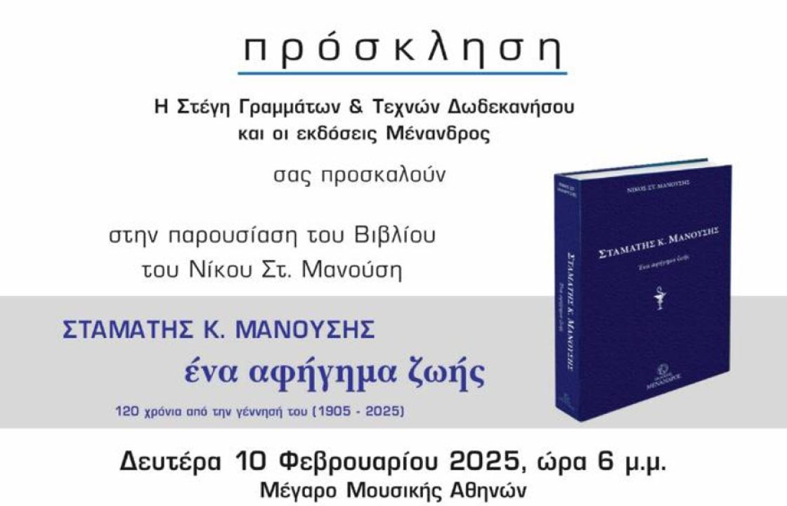 Σήμερα η παρουσίαση του βιβλίου για τη ζωή του Σταμάτη Κ. Μανουσή στο Μέγαρο Μουσικής Αθηνών