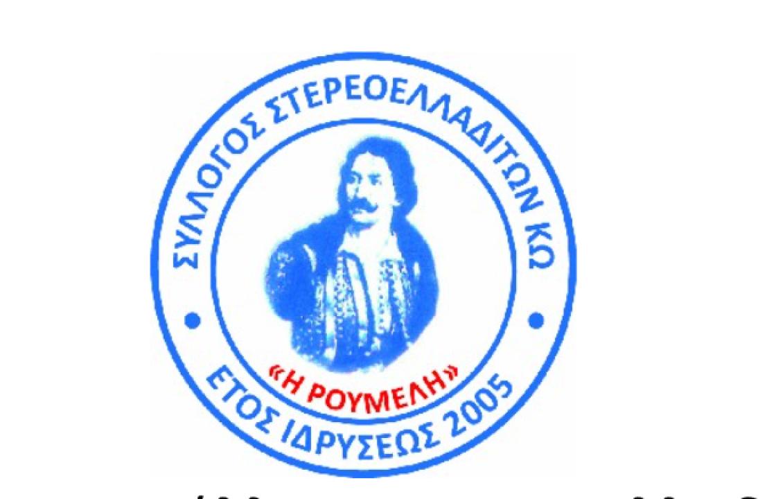 Το νέο Δ.Σ. του Συλλόγου Στερεοελλαδιτών Κω «Η Ρούμελη»