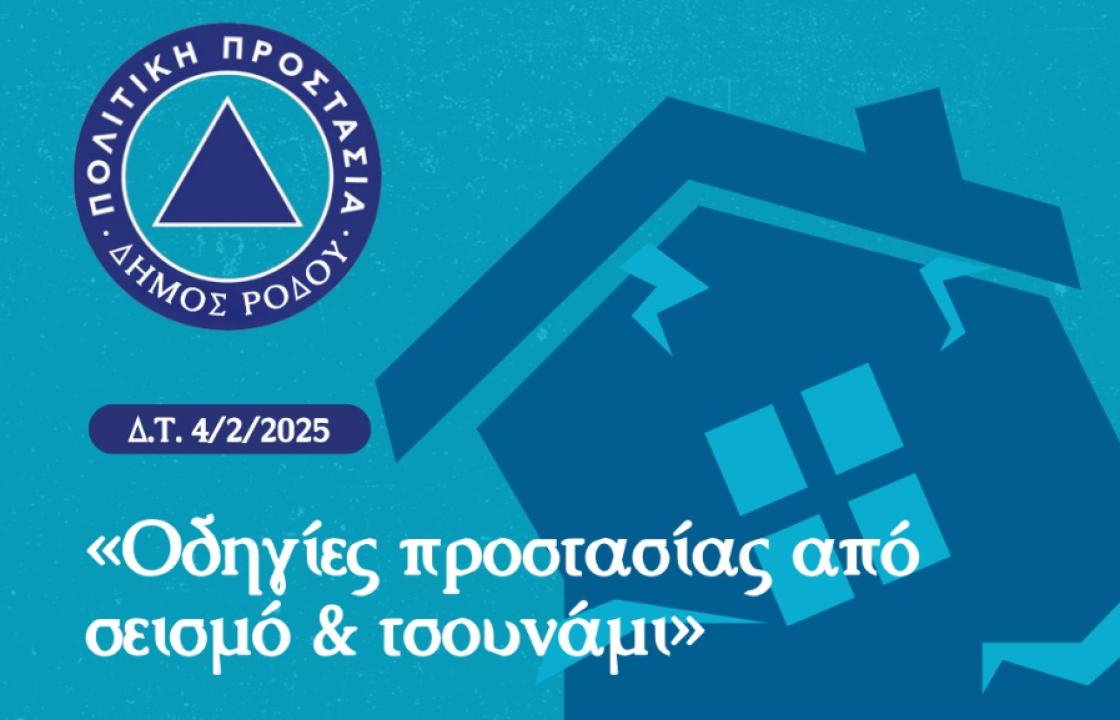 Δήμος Ρόδου για τη σεισμική δραστηριότητα στη Σαντορίνη: &#039;&#039;Με βάση τα μέχρι τώρα δεδομένα δε συντρέχει λόγος ανησυχίας για τη δική μας περιοχή&#039;&#039;