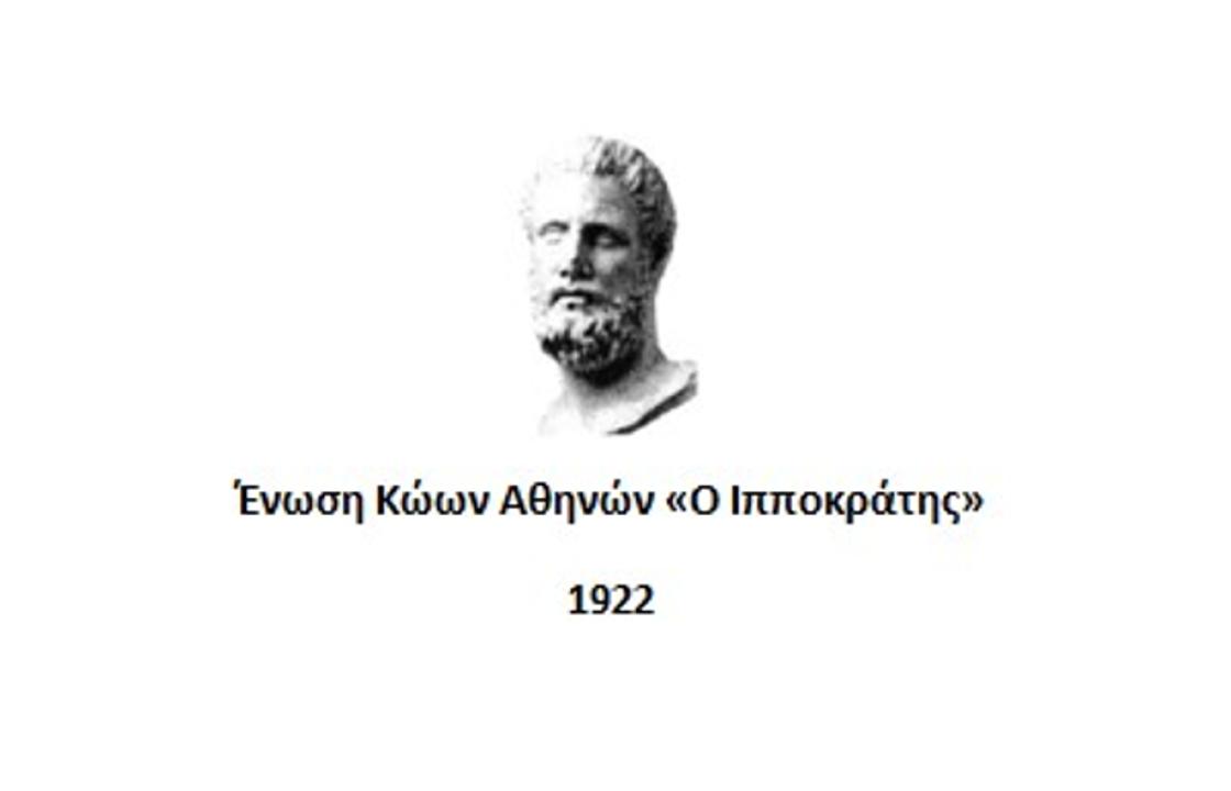 Το νέο Δ.Σ. της Ένωσης Κώων Αθηνών «Ο Ιπποκράτης»