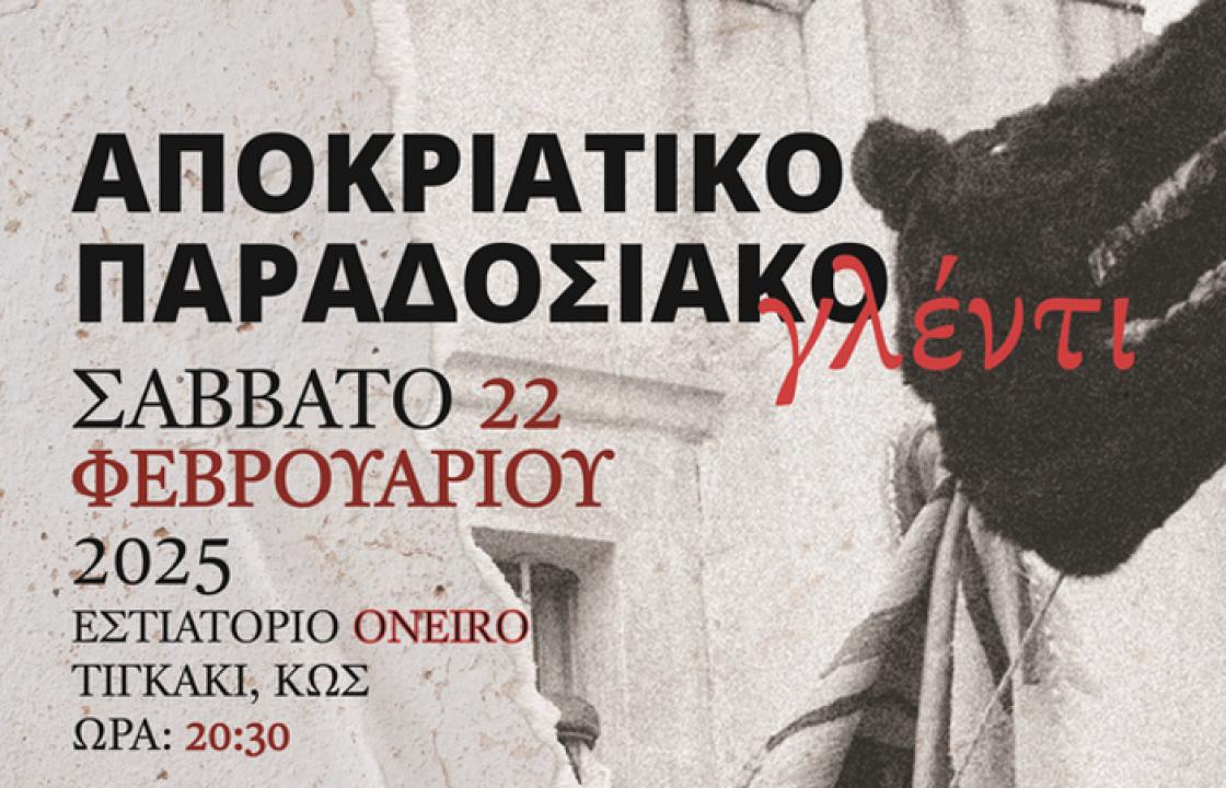 Αποκριάτικο γλέντι διοργανώνει ο Σύλλογος Φίλων Μουσικής Κω &quot;ΑΡΙΩΝ&quot;, το Σάββατο 22 Φεβρουαρίου