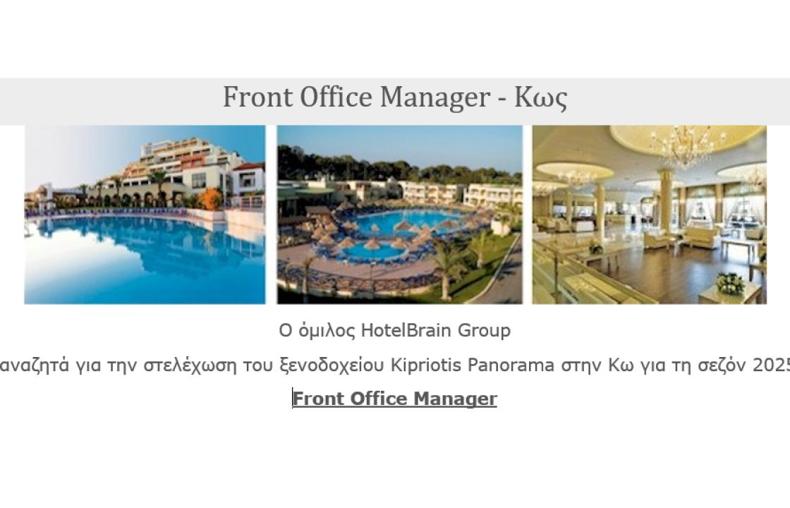 O όμιλος HotelBrain Group αναζητά &#039;&#039;Front Office Manager&#039;&#039; για τη στελέχωση του ξενοδοχείου Kipriotis Panorama στην Κω