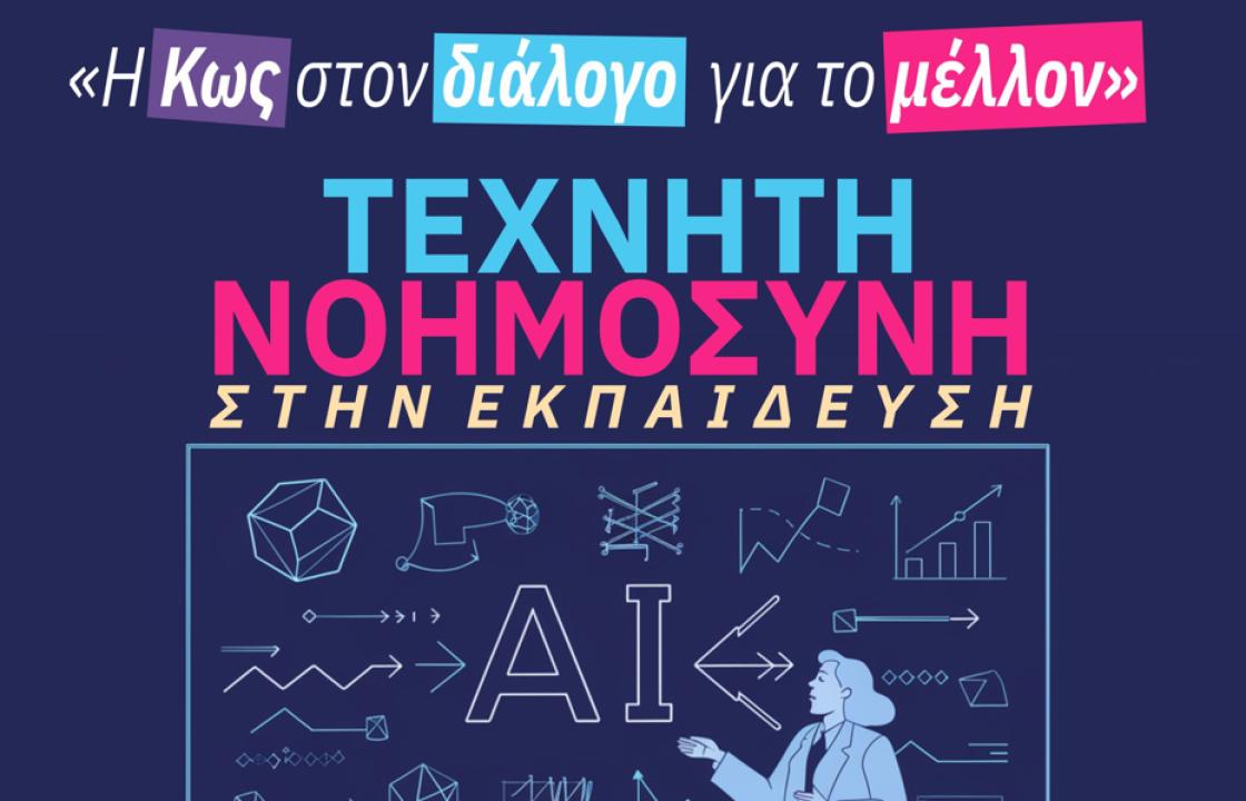 Η Κως στον Διάλογο για το Μέλλον: Τεχνητή Νοημοσύνη στην Εκπαίδευση