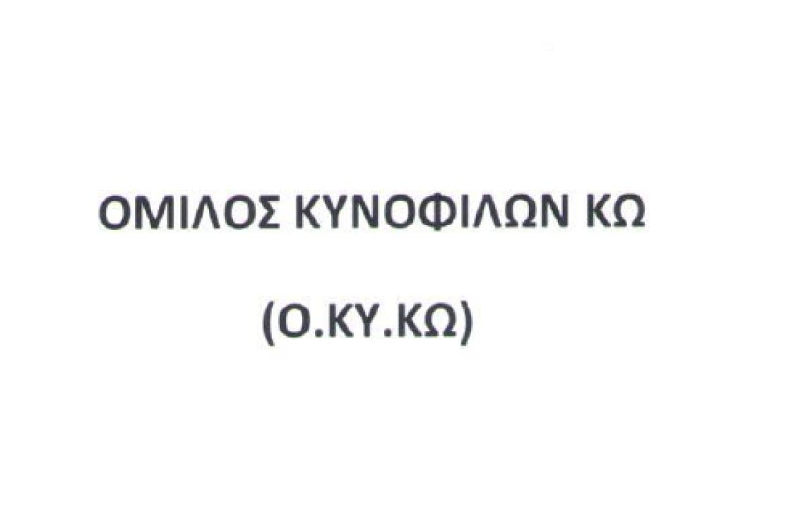 Ευχαριστήριο του Ομίλου Κυνόφιλων Κω