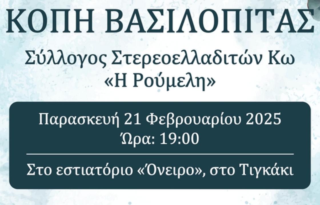 Την Παρασκευή 21 Φεβρουαρίου η κοπή της πίτας του Συλλόγου Στερεοελλαδιτών Κω «Η Ρούμελη»