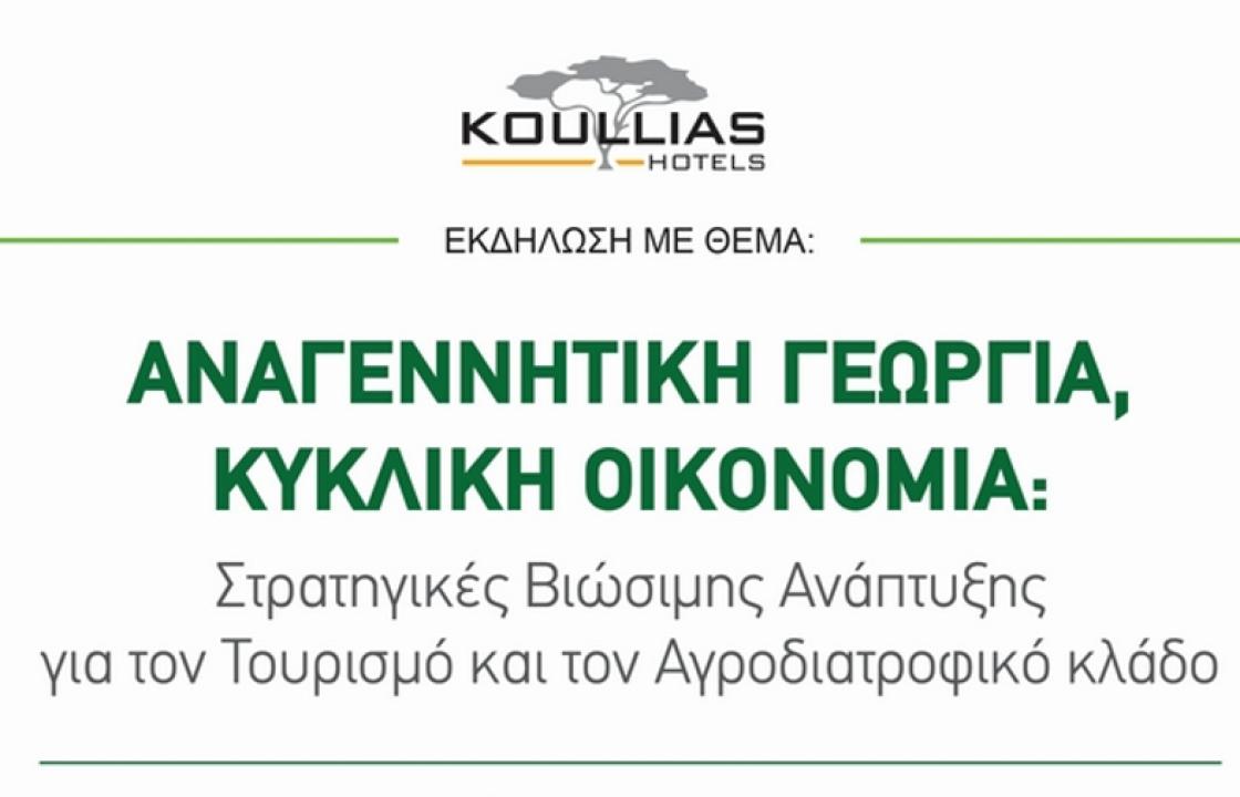 Εκδήλωση με θέμα «Αναγεννητική Γεωργία, Κυκλική Οικονομία: Στρατηγικές Βιώσιμης Ανάπτυξης», οργανώνουν τα Koullias Hotels, στις 28 Φεβρουαρίου, στο Kosta Palace City Hotel, στην Κω