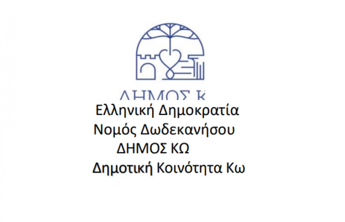 Συνεδριάζει στις 5 Μαρτίου η Δημοτική Κοινότητα Κω