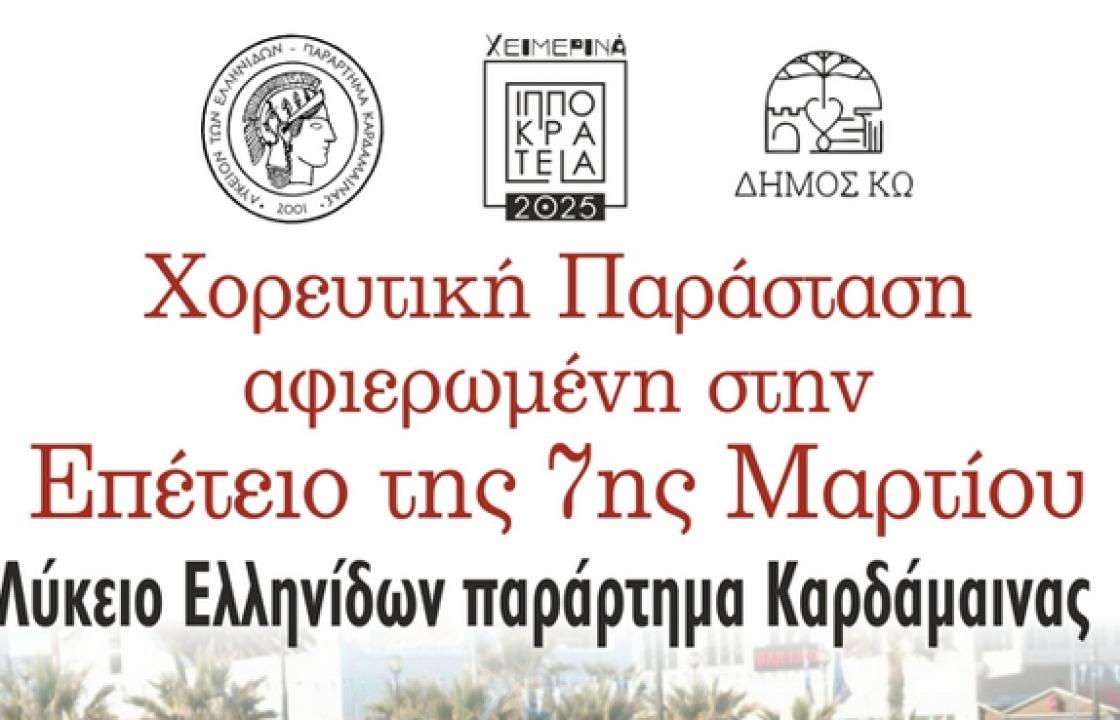 Χορευτική παράσταση, αφιερωμένη στην ΕΠΕΤΕΙΟ της 7ης ΜΑΡΤΙΟΥ, την Παρασκευή στο Θεατράκι Καρδάμαινας