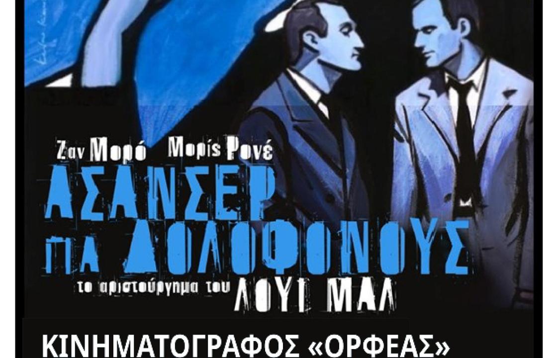 ΚΙ.ΛΕ.ΚΩ: Την Τρίτη 18 Μαρτίου στον Ορφέα η κλασική γαλλική φιλμ νουάρ ταινία &quot;Ασανσέρ Για Δολοφόνους &quot; (Ascenseur Pour L&#039;Echafaud)