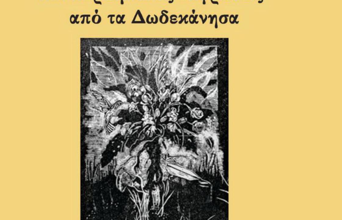 Ο Αλαχιώτης Σταμάτης για το βιβλίο &quot;Παροιμίες και Παροιμιακές Εκφράσεις από τα Δωδεκάνησα&quot;, του Κώστα Ε. Σκανδαλίδη