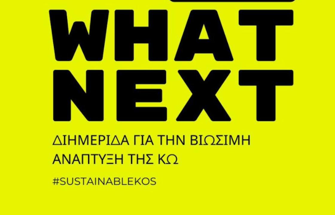 #whatnext - Διημερίδα για την βιώσιμη ανάπτυξη της Κω