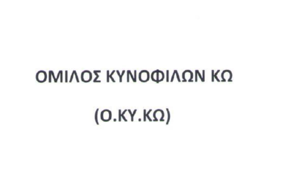 Ευχαριστήριο του Ομίλου Κυνοφίλων Κω