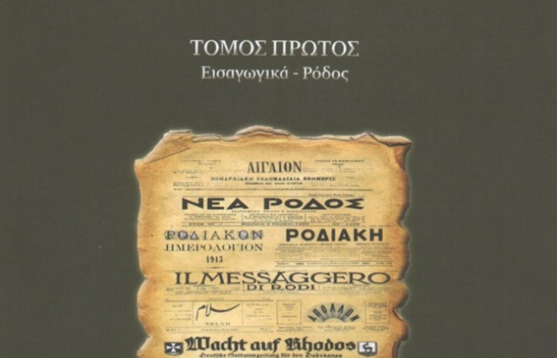 Το Σάββατο 7 Απριλίου η παρουσίαση του έργου του Μιλτιάδη Λογοθέτη Ο Δωδεκανησιακός Τύπος