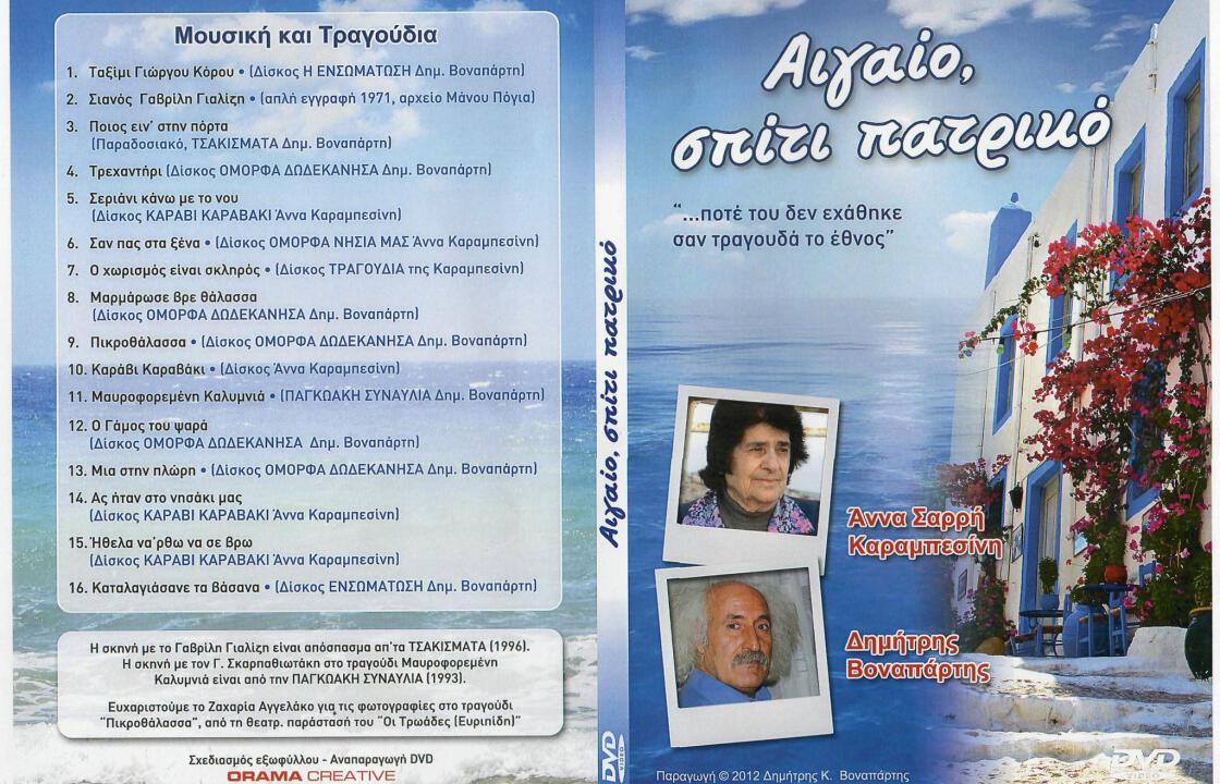 &#039;&#039;ΑΙΓΑΙΟ ΣΠΙΤΙ ΠΑΤΡΙΚΟ&#039;&#039;.Το νέο DVD της Άννας Σαρρή Καραμπεσίνης &amp; του Δημήτρη Βοναπάρτη.