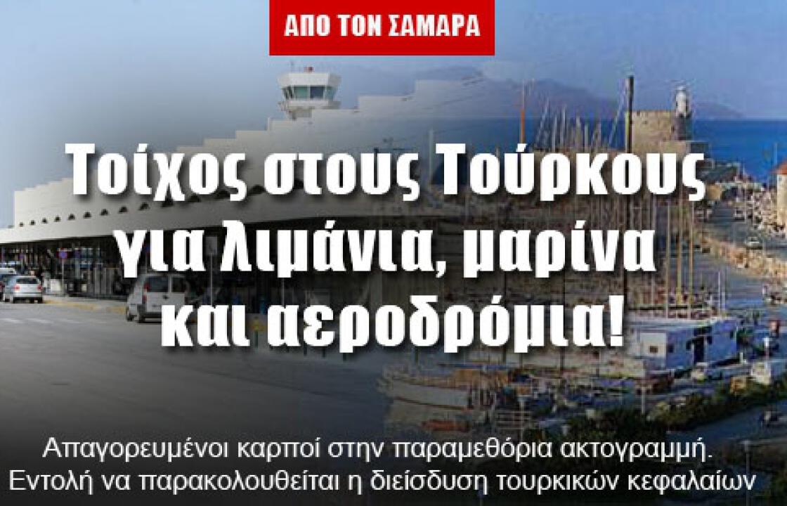 Τοίχος στους Τούρκους για λιμάνια, μαρίνα και αεροδρόμια!