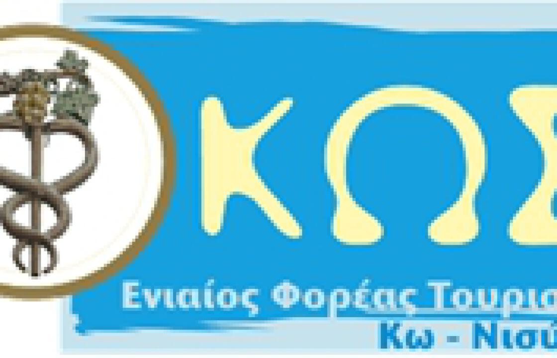 Συνεδριάζει το Διοικητικό Συμβούλιο του Ενιαίου Φορέα Τουρισμού Κω-Νισύρου.Δείτε τα θέματα