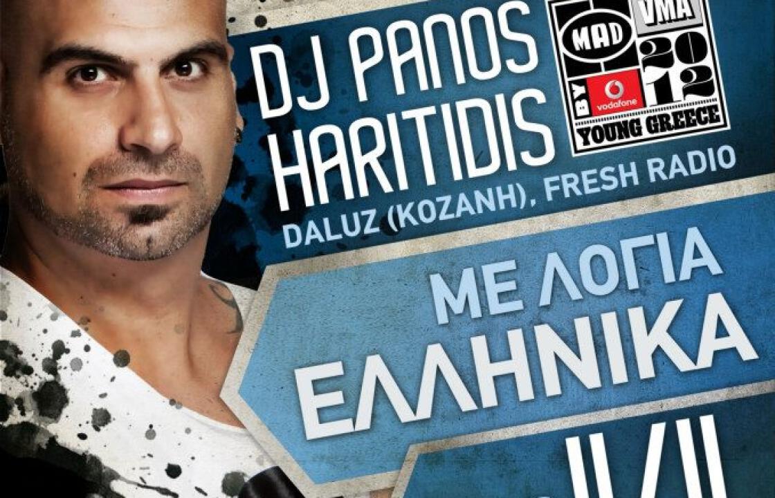 Αύριο ο Dj Panos Haritidis στο Viveur στη Ρόδο!!!!